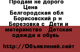 Продам не дорого › Цена ­ 900 - Белгородская обл., Борисовский р-н, Березовка с. Дети и материнство » Детская одежда и обувь   